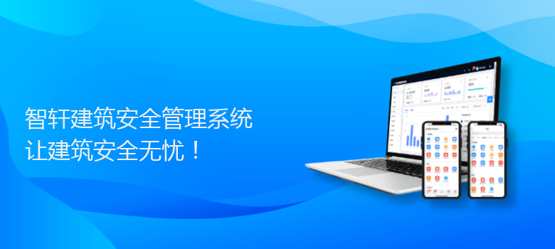 建筑安全管理系统
